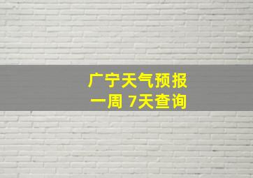 广宁天气预报一周 7天查询